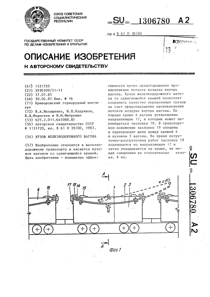 Кузов железнодорожного вагона (патент 1306780)