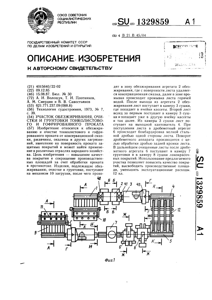 Участок обезжиривания, очистки и грунтовки тонколистового и гофрированного проката (патент 1329859)