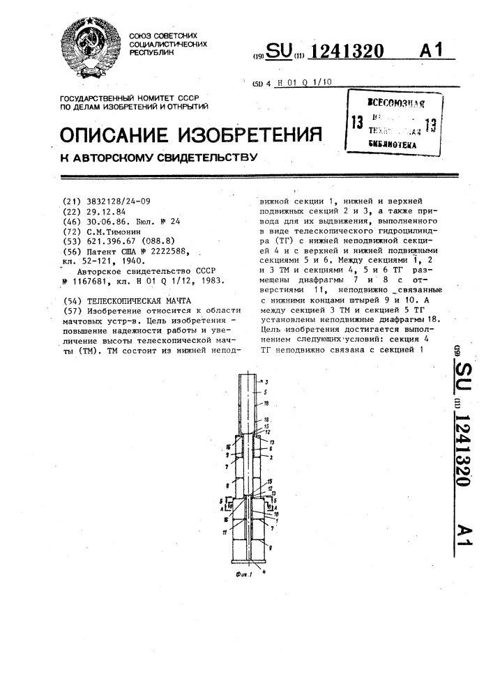 Телескопическая мачта (патент 1241320)