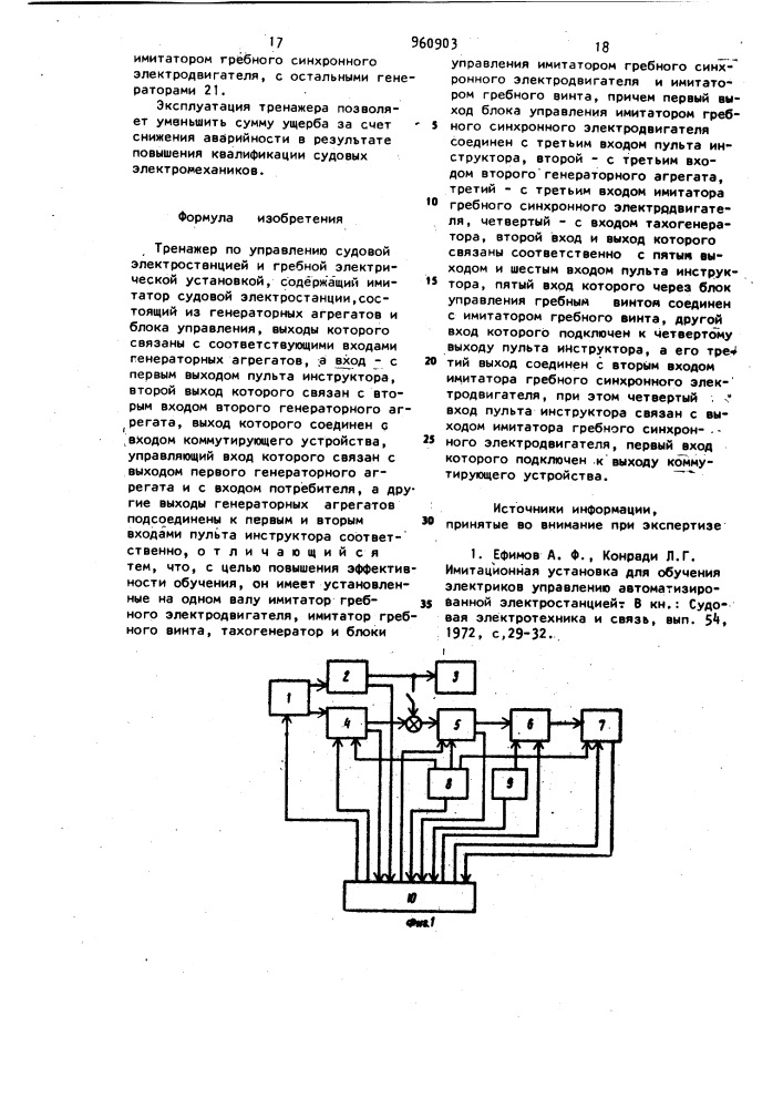 Тренажер по управлению судовой электростанцией и гребной электрической установкой (патент 960903)