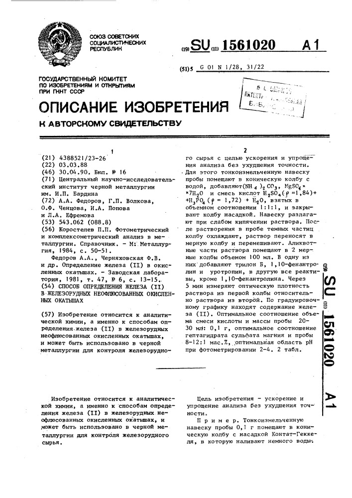 Способ определения железа ( @ ) в железорудных неофлюсованных окисленных окатышах (патент 1561020)