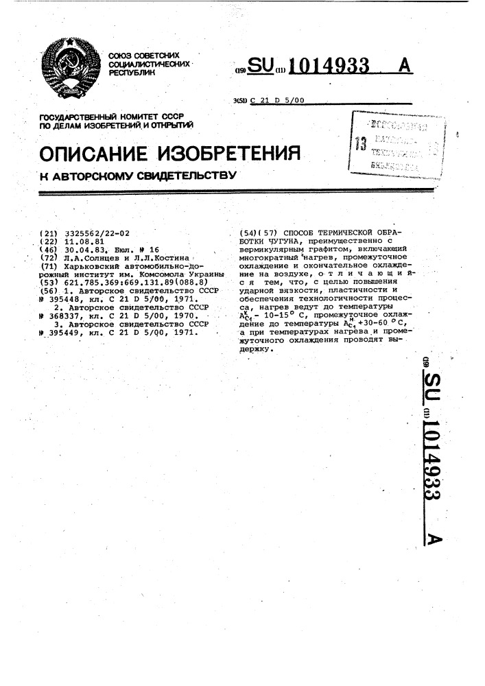 Способ термической обработки чугуна (патент 1014933)