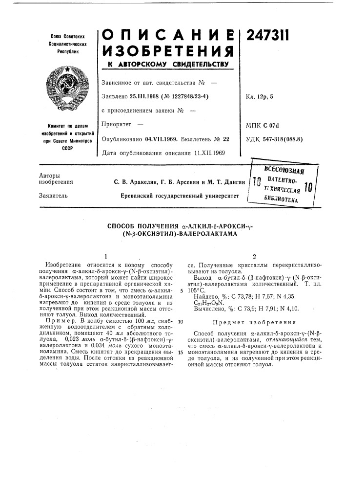 Способ получения к-алкил-б-арокси-у- (n-p-okcиэtил)- бaлepoлaktama (патент 247311)