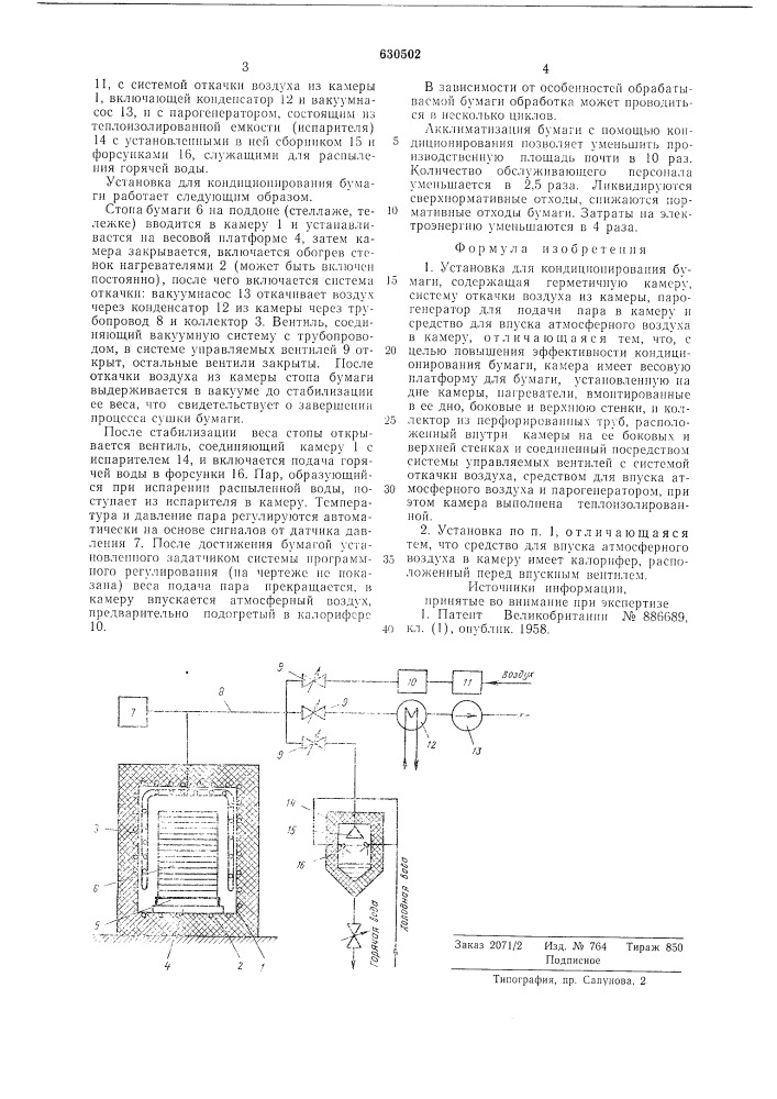 Установка для кондиционирования бумаги (патент 630502)