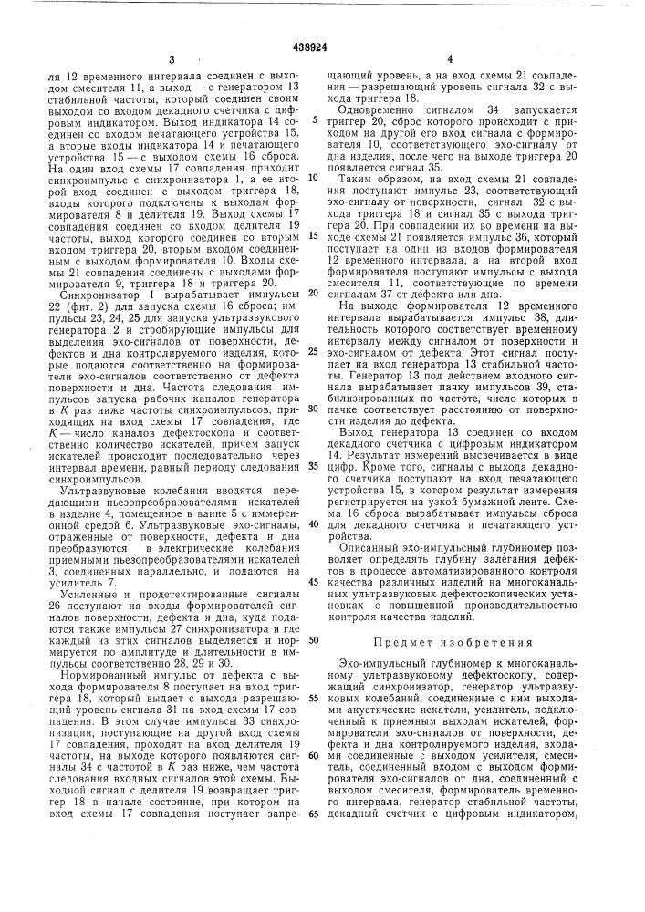 Эхо-импульсный глубиномер к многоканальному ультразвуковому дефектоскопу (патент 438924)