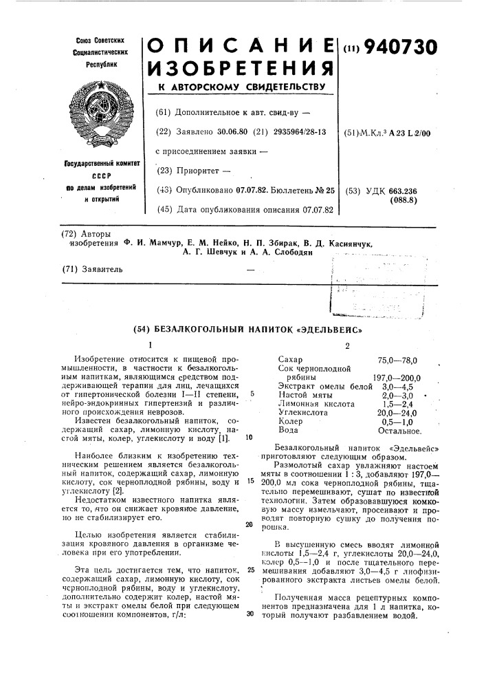 Безалкогольный напиток "эдельвейс (патент 940730)