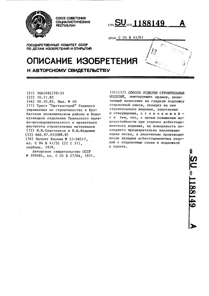 Способ отделки строительных изделий (патент 1188149)