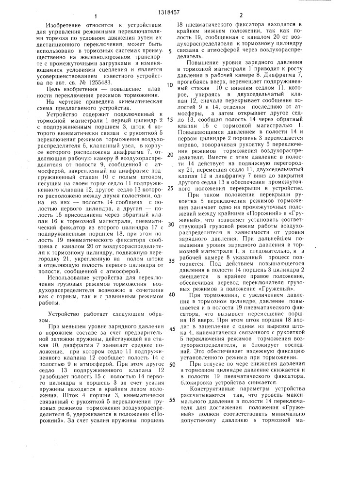 Устройство для переключения режимов торможения грузового воздухораспределителя (патент 1318457)