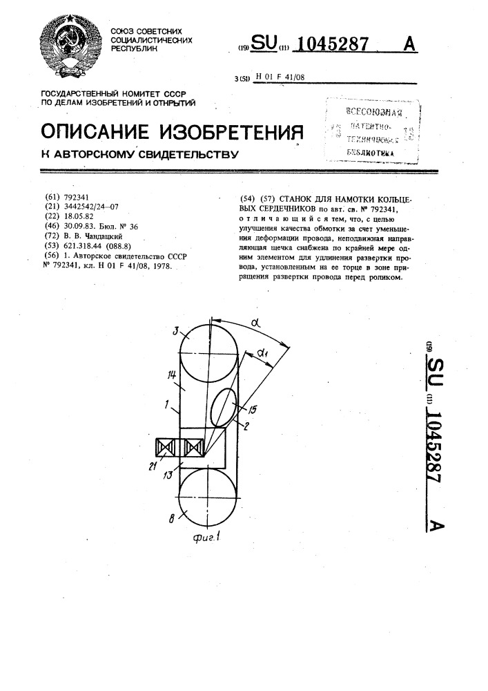 Станок для намотки кольцевых сердечников (патент 1045287)