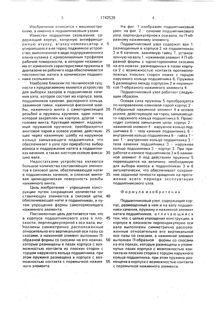Подшипниковый узел (патент 1742539)
