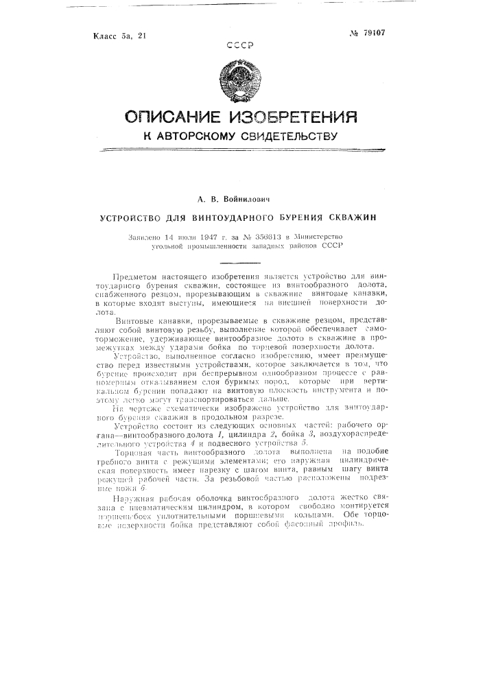 Устройство для винтоударного бурения скважин (патент 79107)