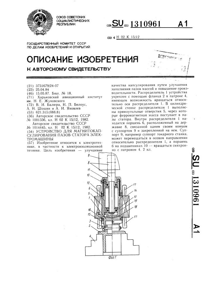 Устройство для магнитокапсулирования пазов статора электромашины (патент 1310961)