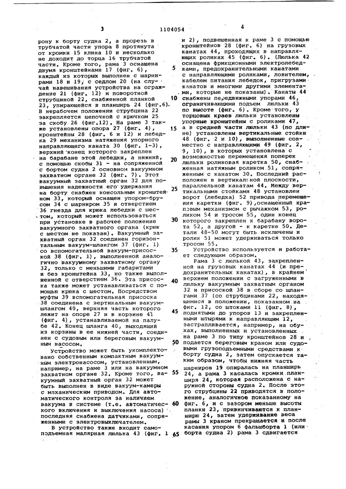 Транспортирующее устройство для проведения окрасочных и зачистных операций на борту судна (патент 1104054)