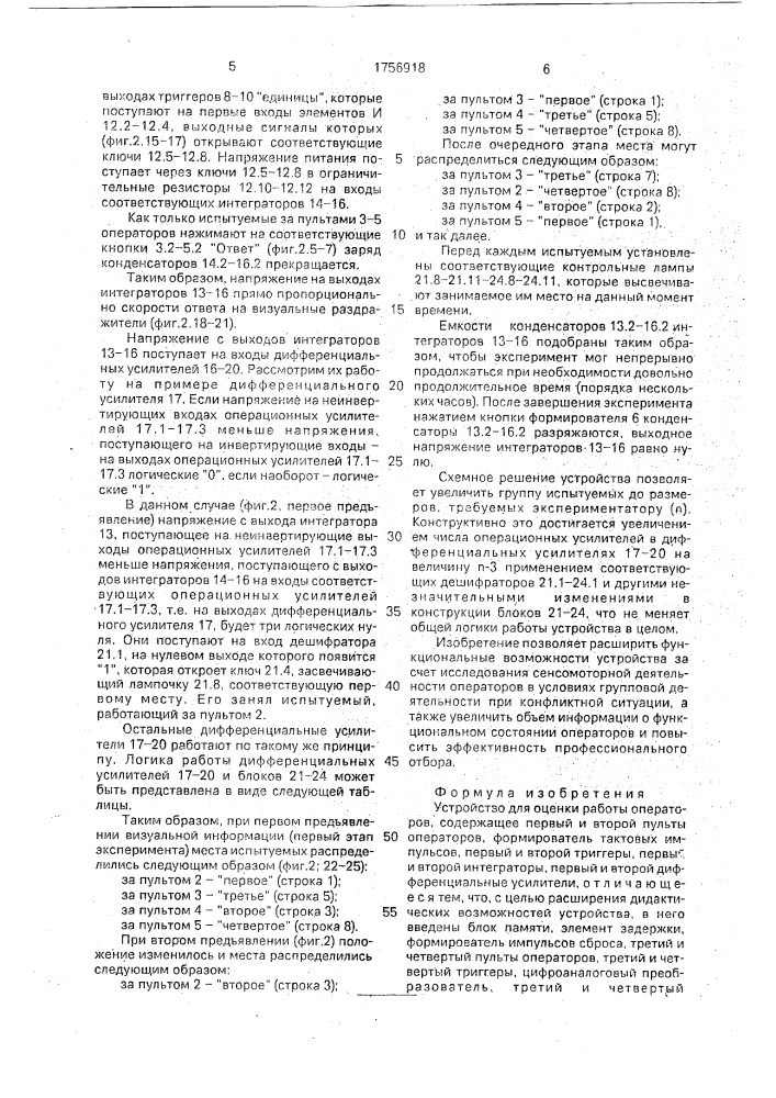 Устройство для оценки работы операторов (патент 1756918)