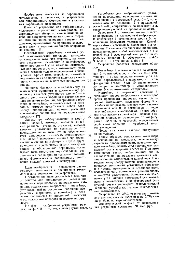 Устройство для вибрационного уплотнения порошка (патент 1113212)
