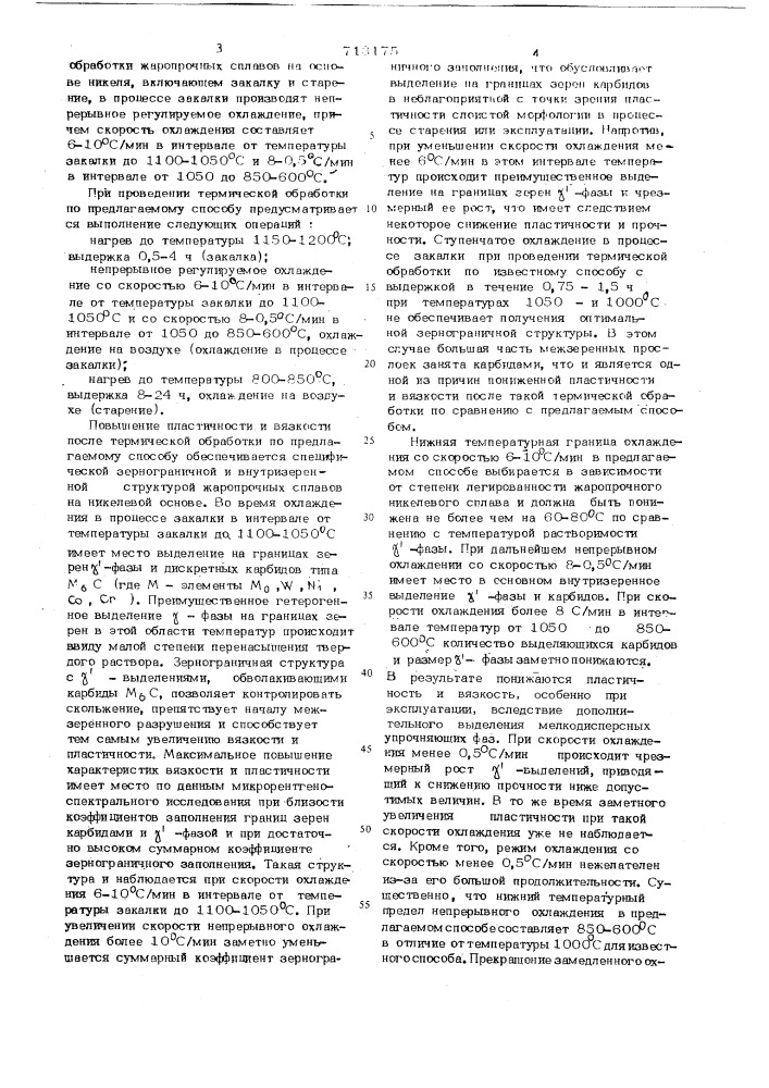 Способ термической обработки жаропрочныхсплавов ha ochobe никеля (патент 713175)