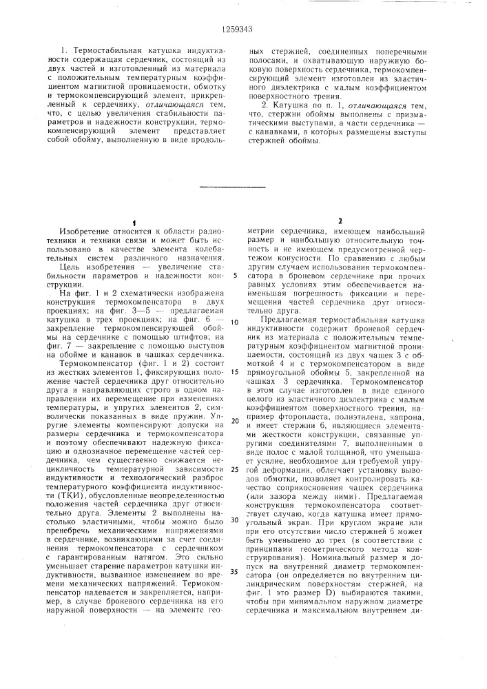 Термостабильная катушка индуктивности (патент 1259343)