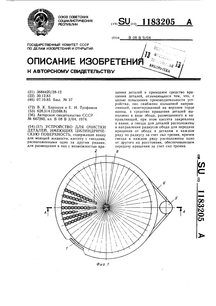 Устройство для очистки деталей,имеющих цилиндрическую поверхность (патент 1183205)