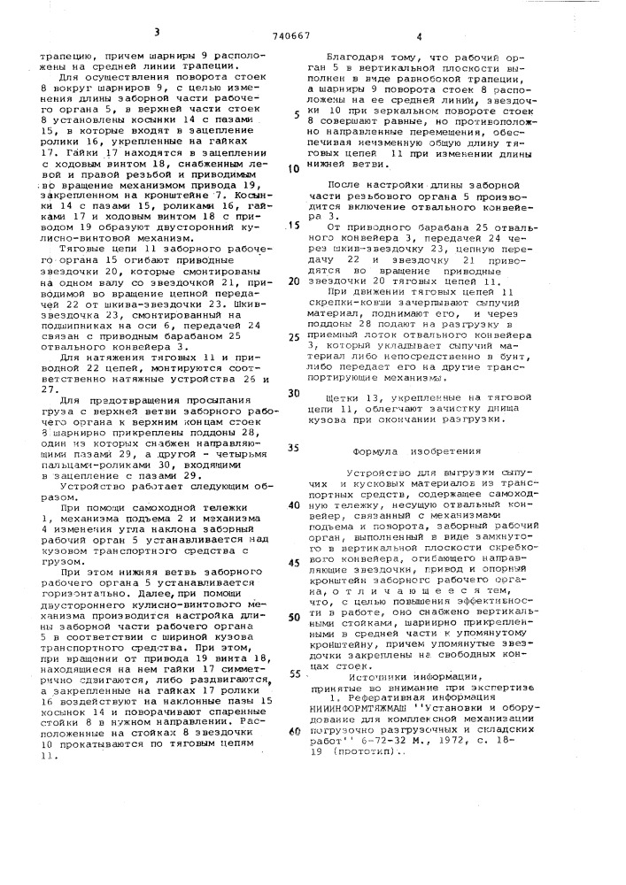 Устройство для выгрузки сыпучих и кусковых материалов из транспортных средств (патент 740667)