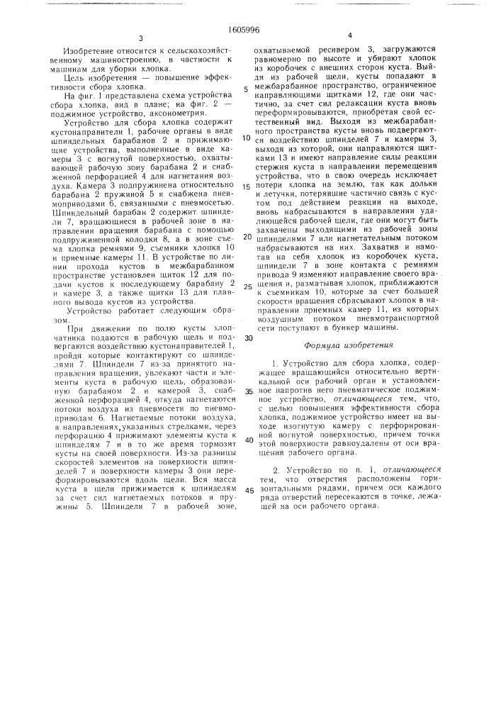Устройство для сбора хлопка (патент 1605996)