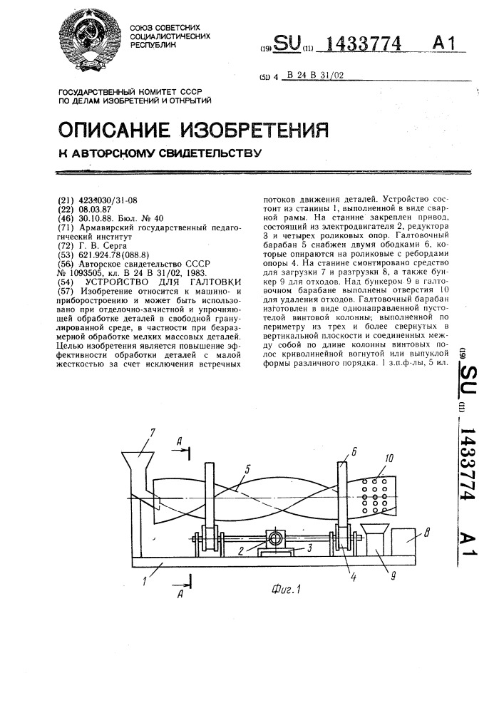 Устройство для галтовки (патент 1433774)