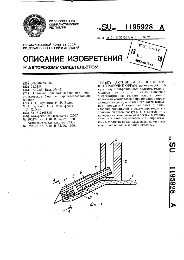 Активный плоскорежущий рабочий орган (патент 1195928)
