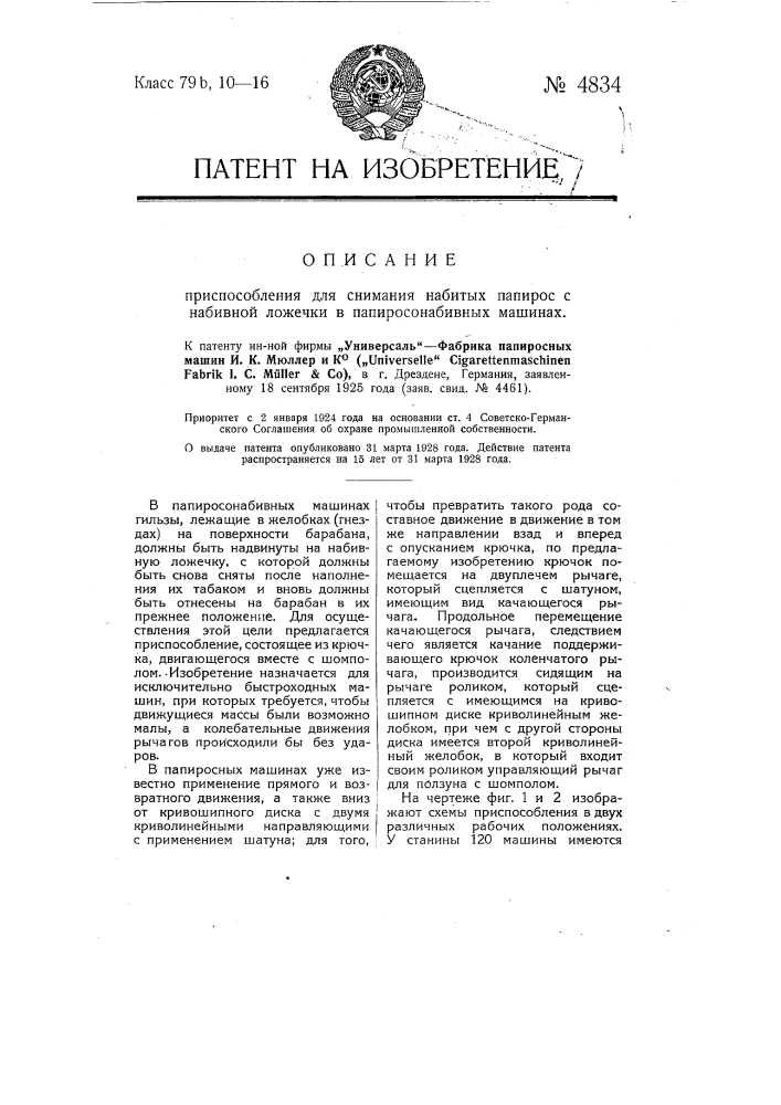 Приспособление для снимания набитых папирос с набивной ложечки в папиросонабивных машинах (патент 4834)