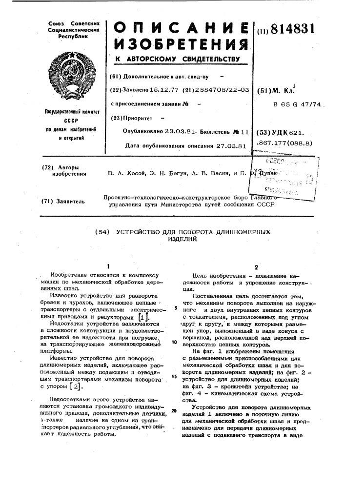 Устройство для поворота длинномерныхизделий (патент 814831)