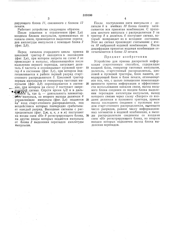 Устройство для приема дискретной информации (патент 319100)
