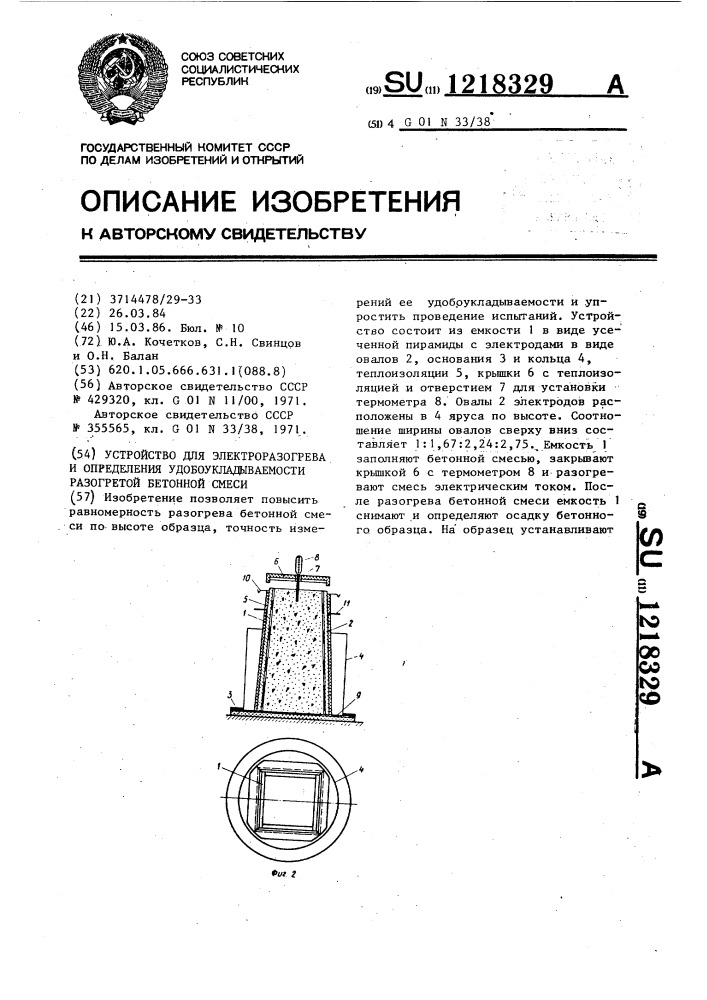 Устройство для электроразогрева и определения удобоукладываемости разогретой бетонной смеси (патент 1218329)