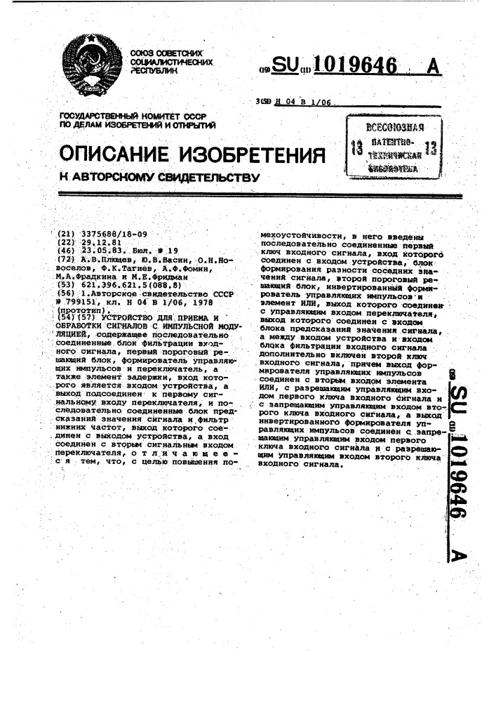 Устройство для приема и обработки сигналов с импульсной модуляцией (патент 1019646)