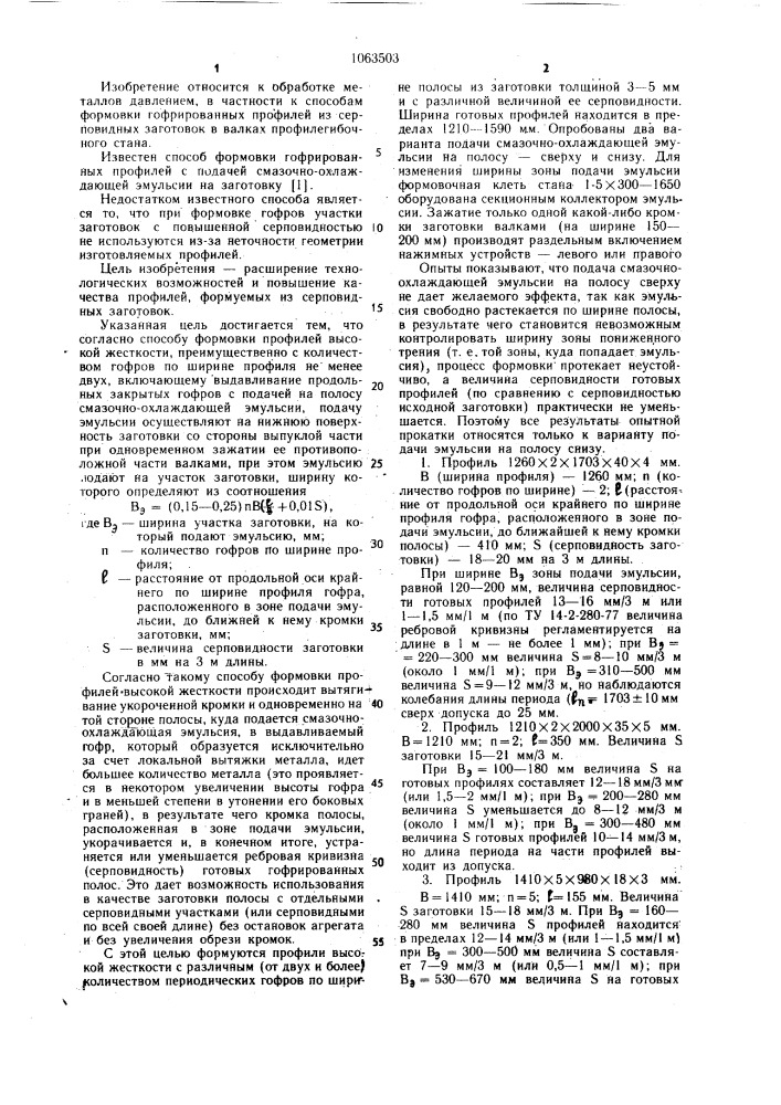 Способ формовки профилей высокой жесткости (патент 1063503)