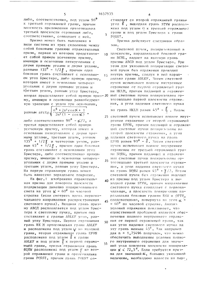 Отражательная призма для поворота плоскости поляризации (патент 1657935)