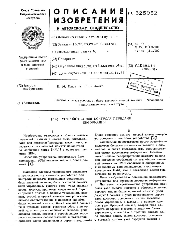 Устройство для контроля передачи информации (патент 525952)