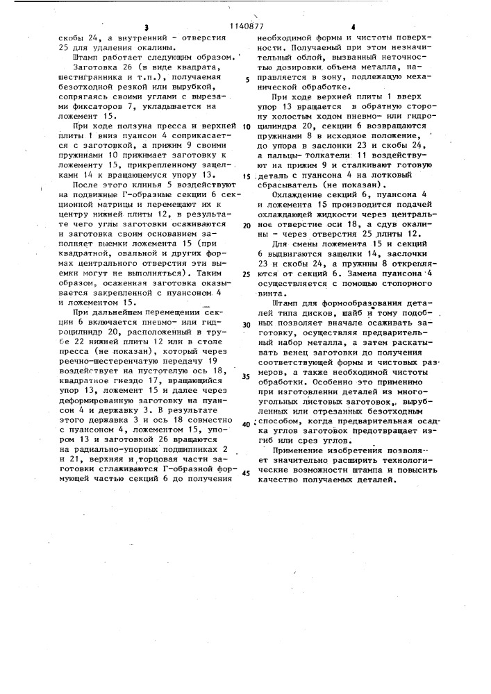 Штамп для объемного формообразования деталей (патент 1140877)