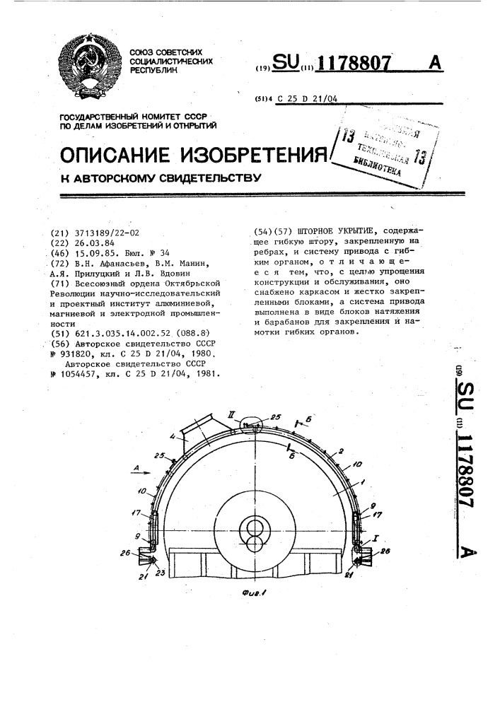 Шторное укрытие (патент 1178807)