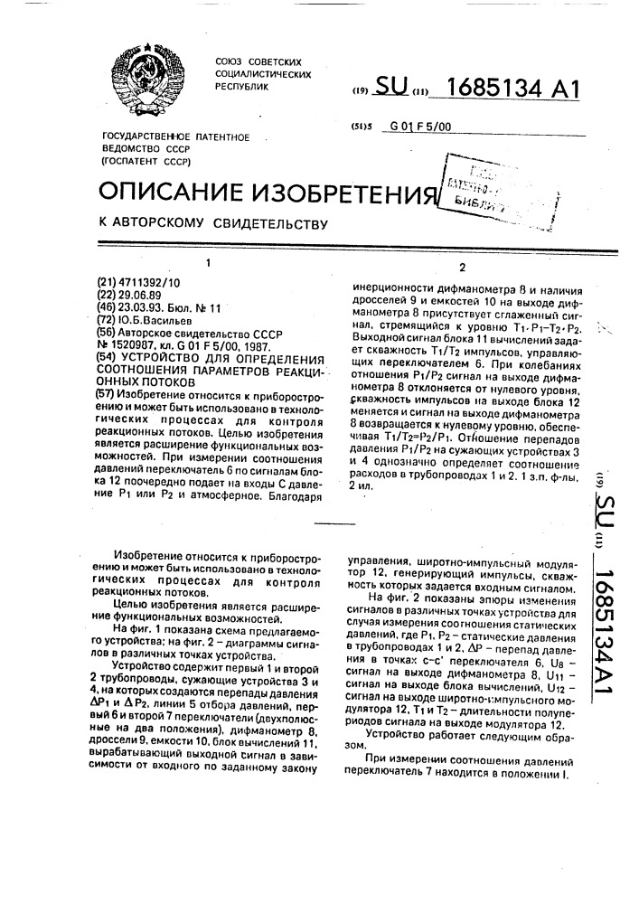 Устройство для определения соотношения параметров реакционных потоков (патент 1685134)