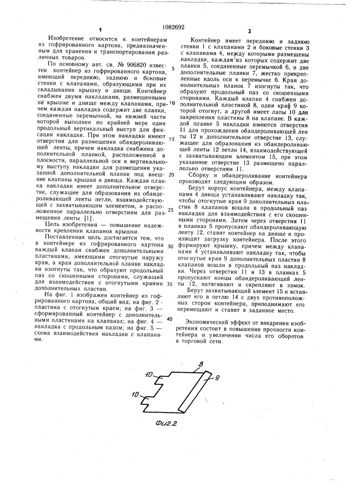 Контейнер из гофрированного картона (патент 1082692)