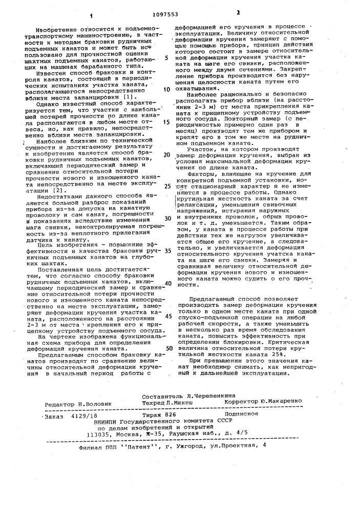 Способ браковки рудничных подъемных канатов (патент 1097553)