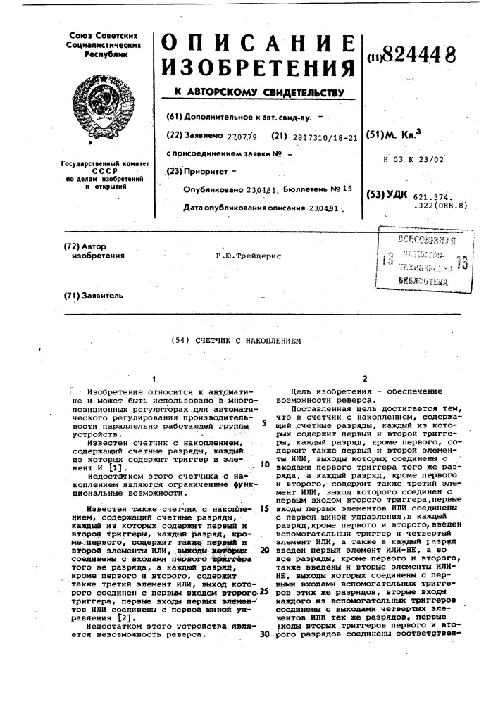 Счетчик с накоплением (патент 824448)
