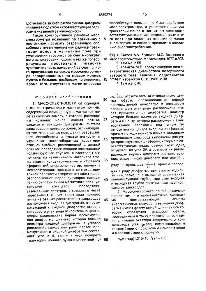 Масс-спектрометр (патент 1839274)