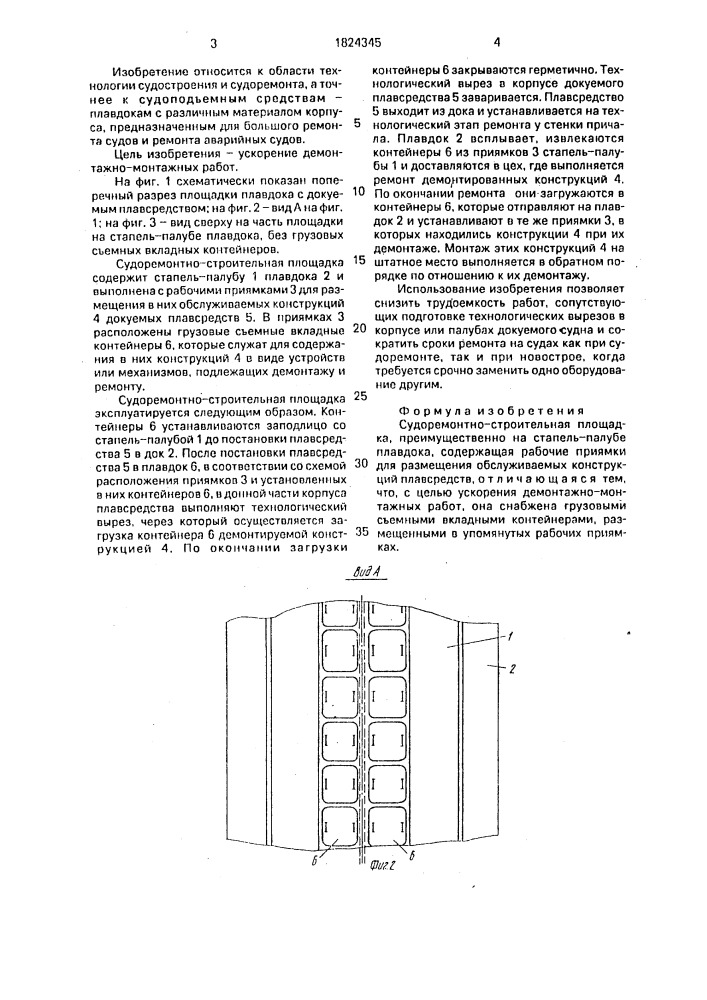 Судоремонтно-строительная площадка (патент 1824345)