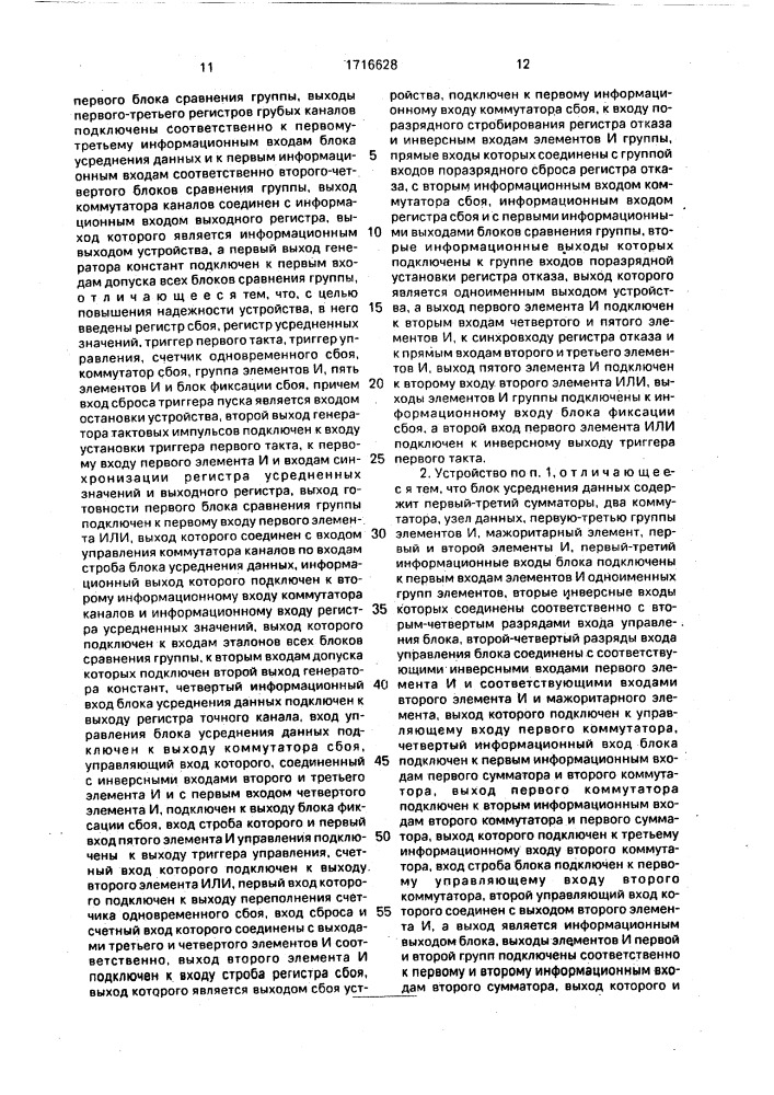 Устройство для контроля и резервирования информационно- измерительных систем (патент 1716628)