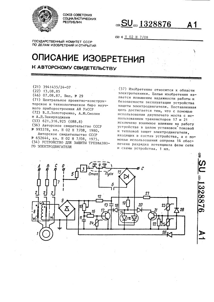 Устройство для защиты трехфазного электродвигателя (патент 1328876)