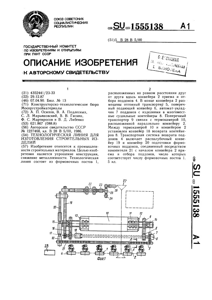 Технологическая линия для изготовления строительных изделий (патент 1555138)