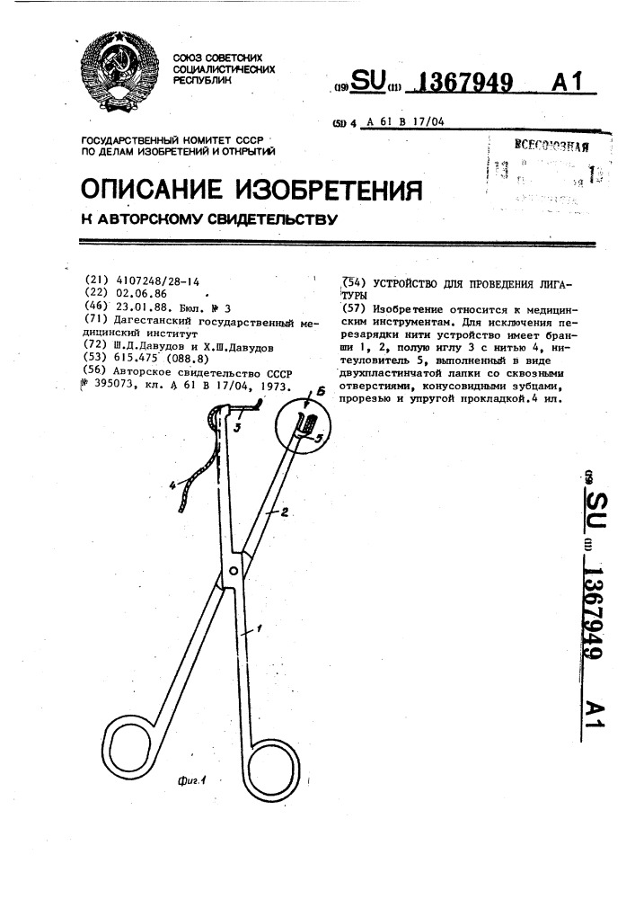 Устройство для проведения лигатуры (патент 1367949)