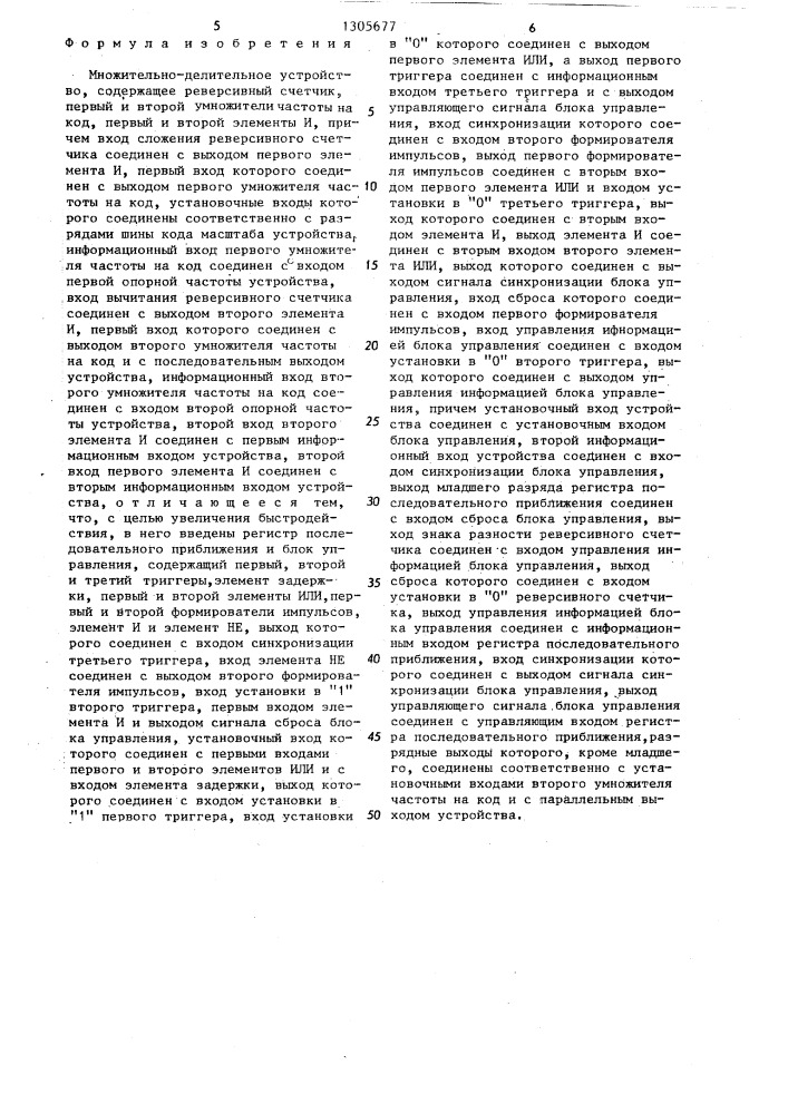 Множительно-делительное устройство (патент 1305677)