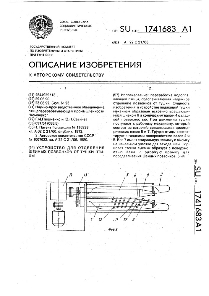 Устройство для отделения шейных позвонков от тушки птицы (патент 1741683)