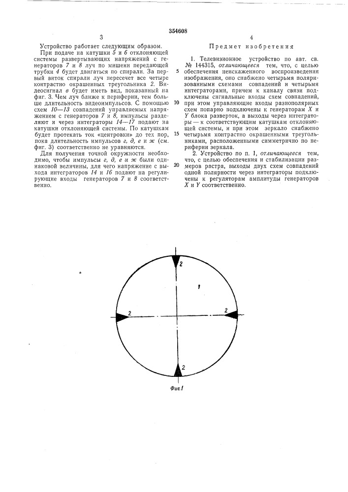 Телевизионное устройство (патент 354608)