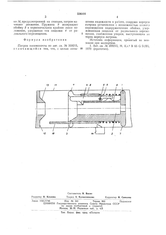 Патрон пневмопочты (патент 536101)